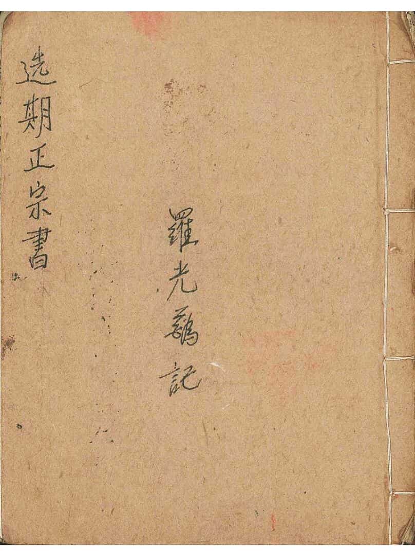 《选期正宗书》