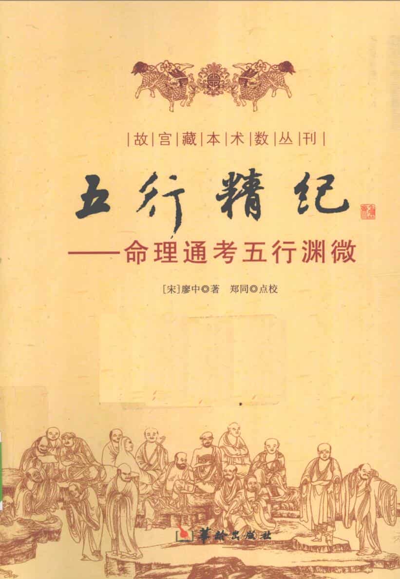 五行精纪
