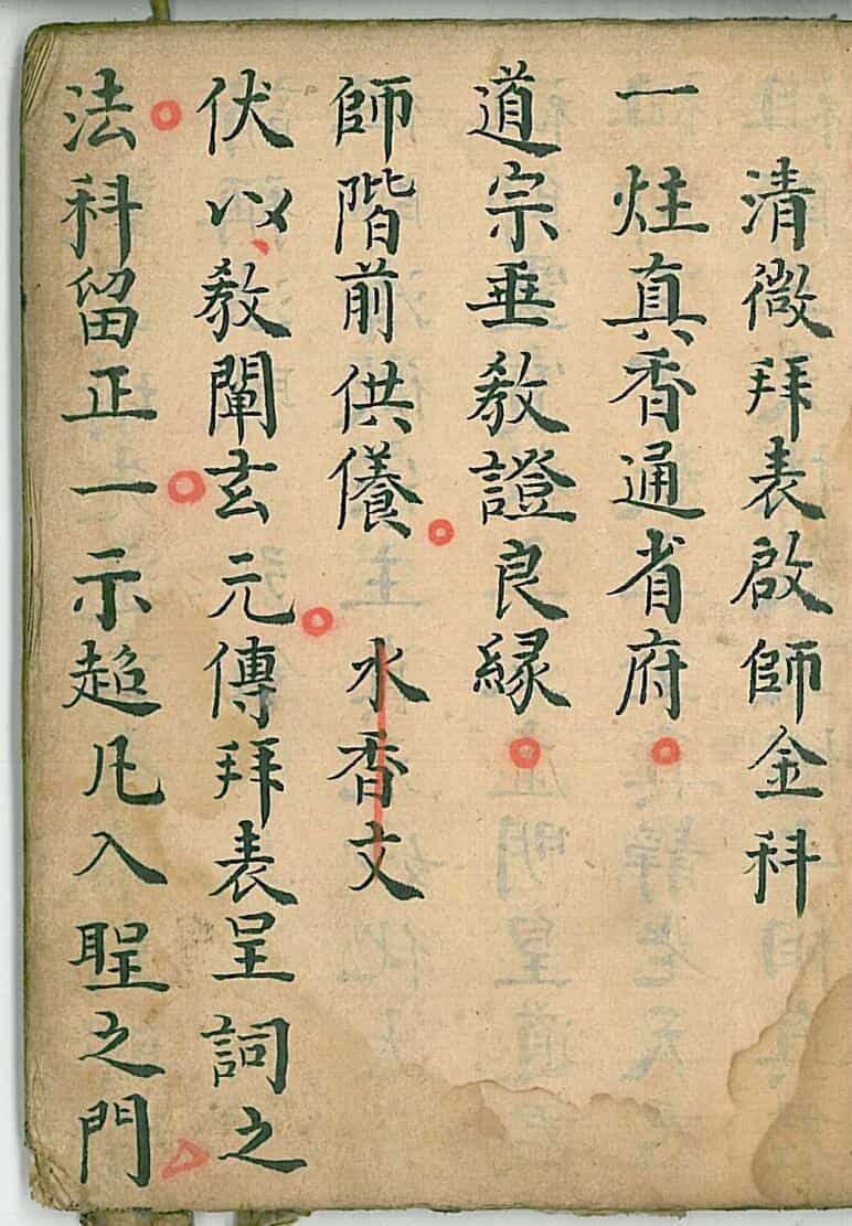清微拜表启师金科