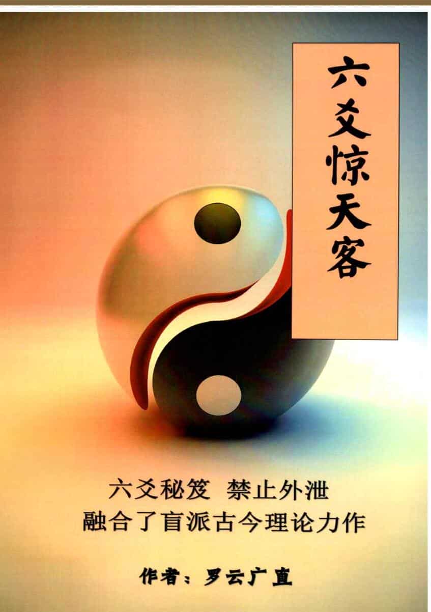 六爻秘笈《六爻惊天客》罗云广直
