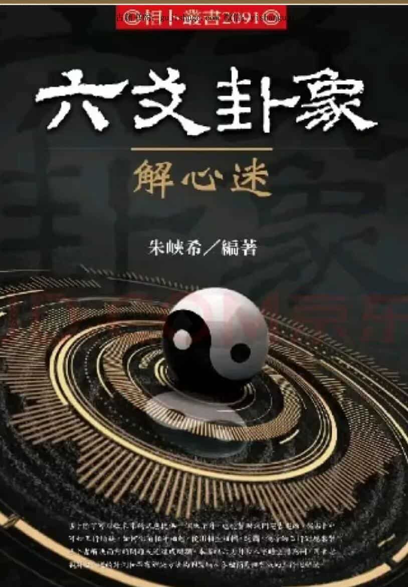 《六爻卦象解心迷》朱峡希