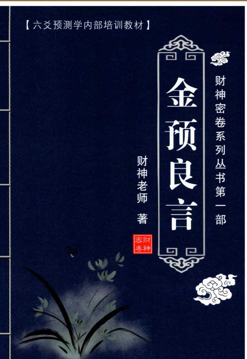 财神老师（杨文财）《六爻预测学》内部培训教材6册PDF电子书百度网盘分享