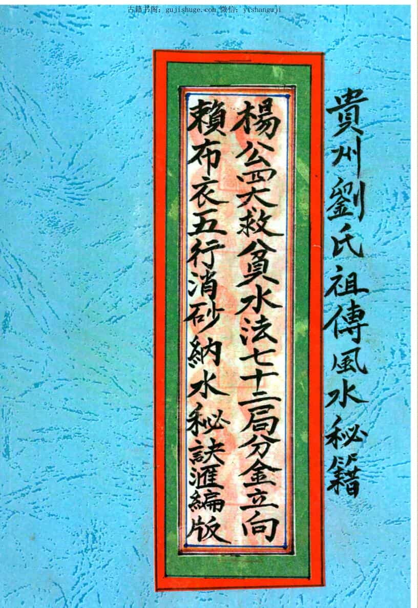《杨公四大救贫水法七十二局分金立向，赖布衣五行消砂纳水秘诀汇编版》