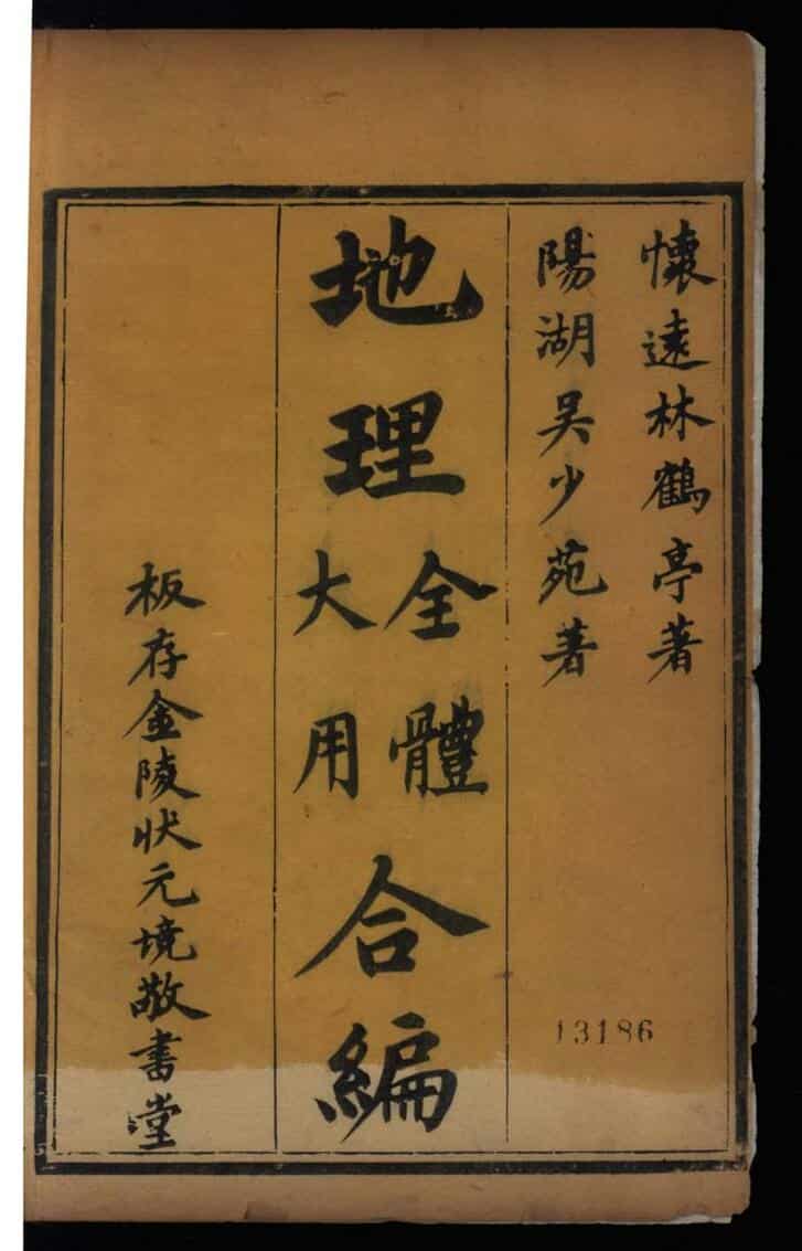 《地理全体大用合编》
