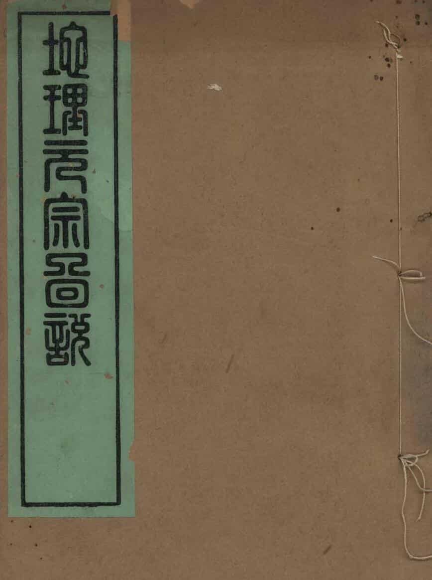 《地理元宗图说》2卷
