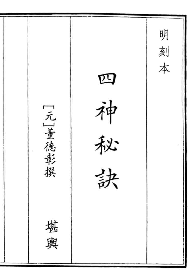 《四神秘诀》214页