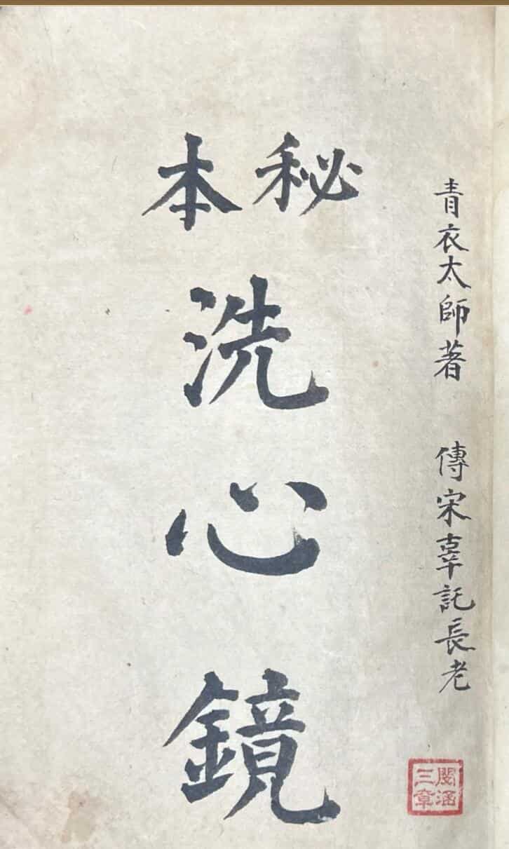 《秘本洗心镜》