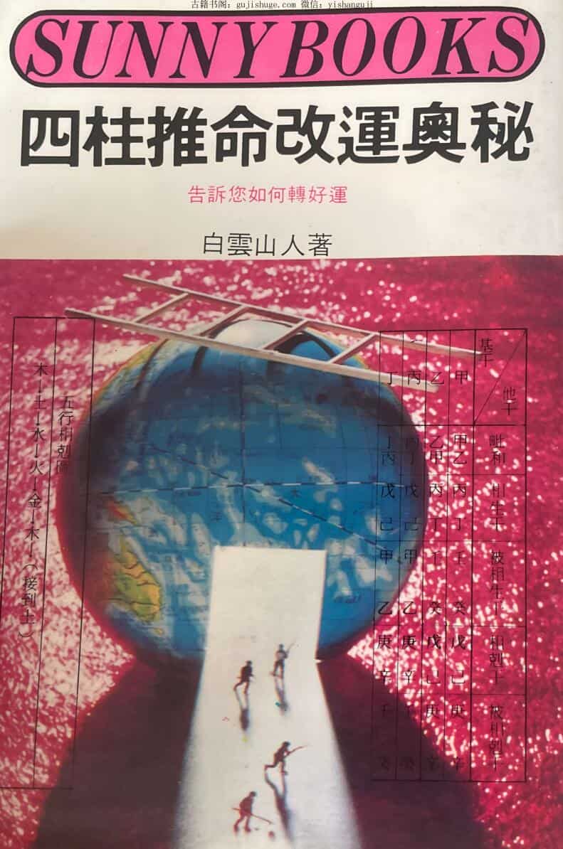 《四柱推命改运奥秘 》白云山人