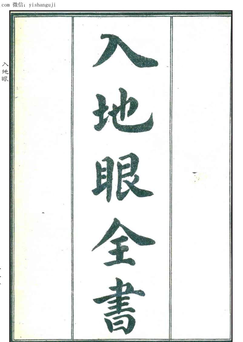 [宋]辜托长老著《入地眼全书》