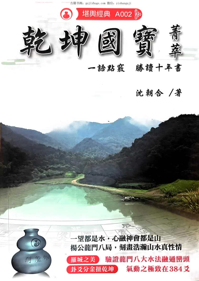 《乾坤国宝菁萃》 沈朝合