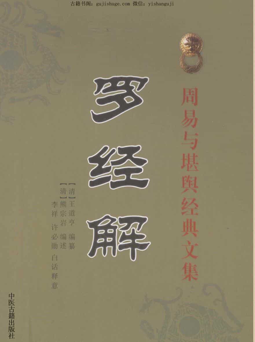 《罗经解》