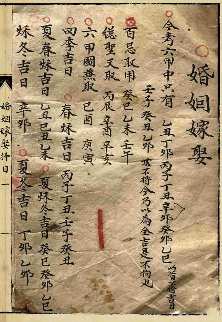 《婚姻嫁娶择日》