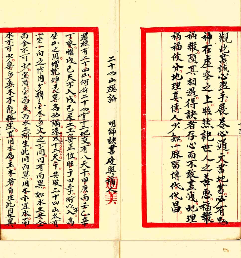 《二十四山总论诀》，清代手抄本