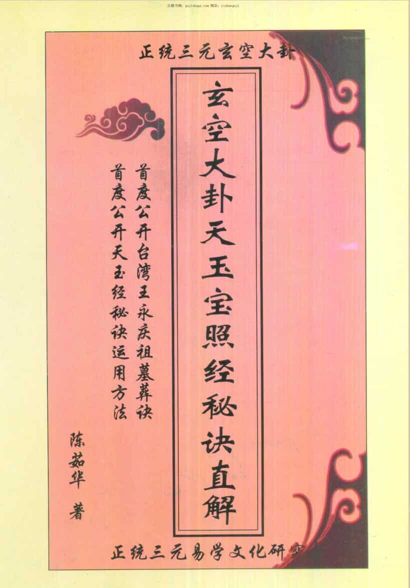陈茹华《玄空大卦天玉宝照经秘诀直解》