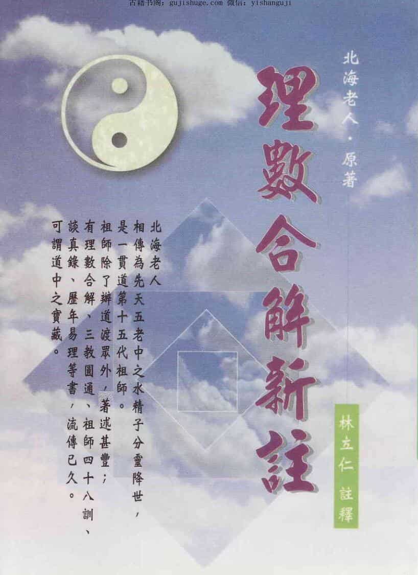 《理数合解新注 》 北海老人