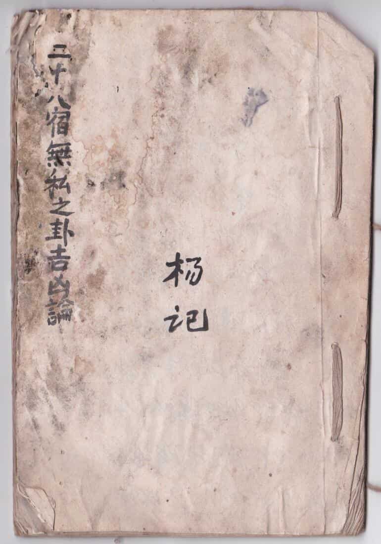 《二十八宿无私之卦吉凶论》