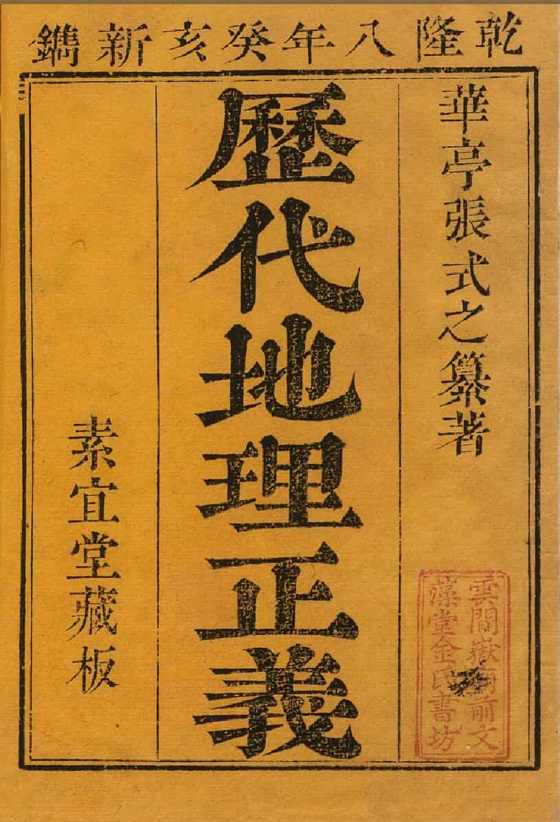 历代地理正义 清乾隆