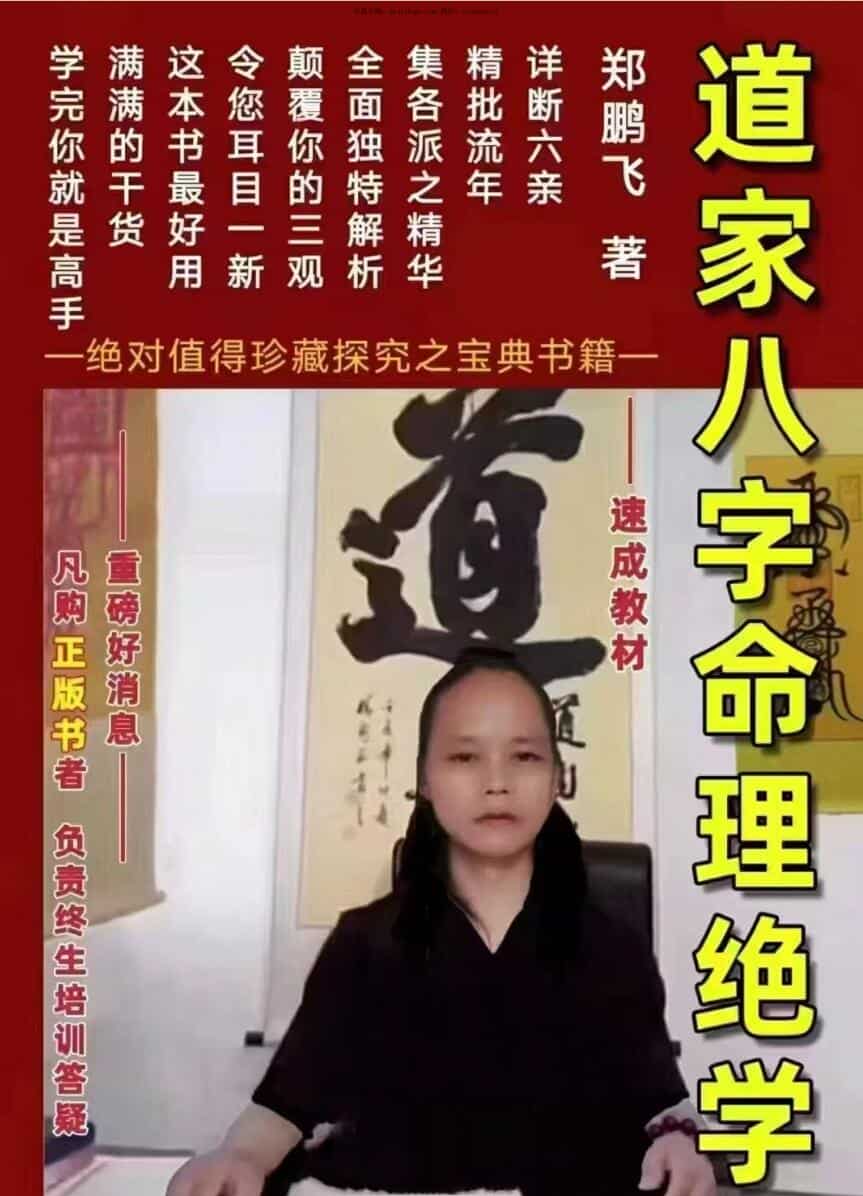 郑鹏飞《道家八字命理绝学》