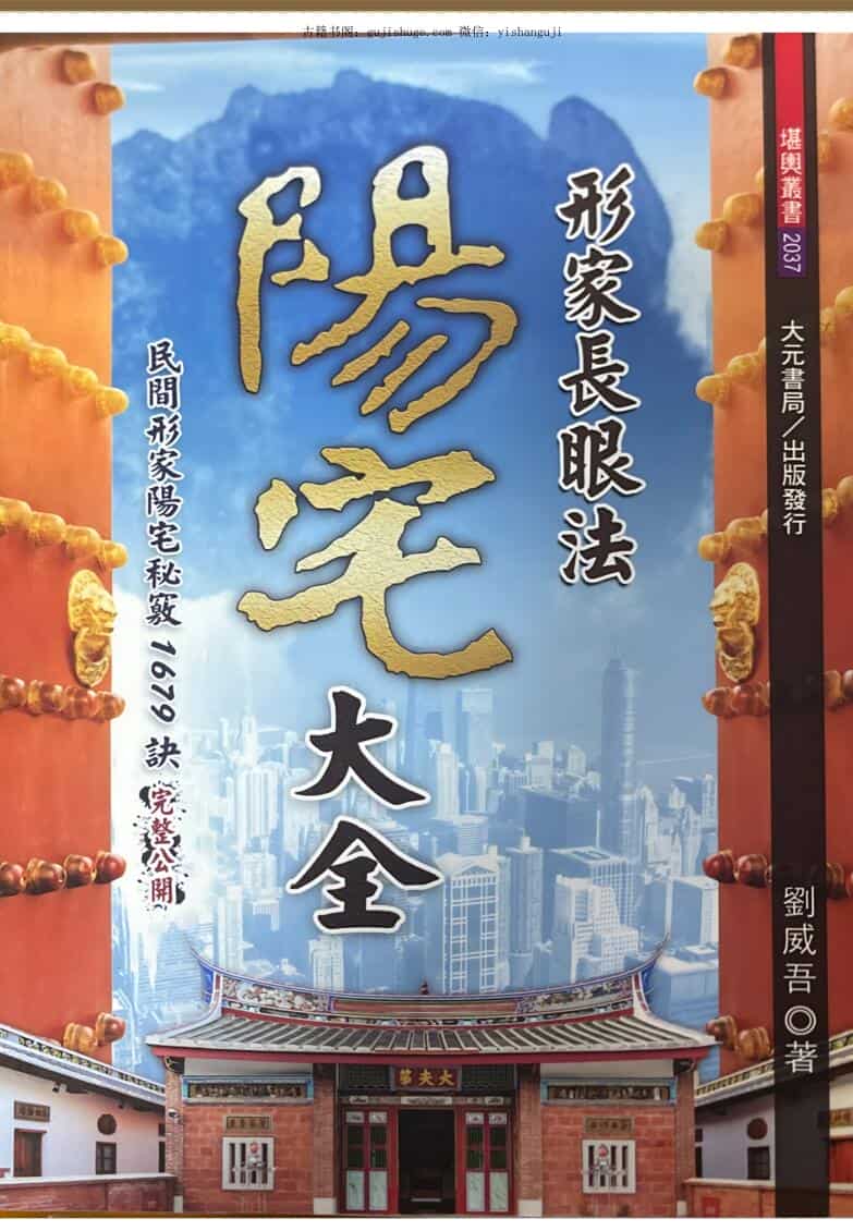 《阳宅大全》 刘威吾