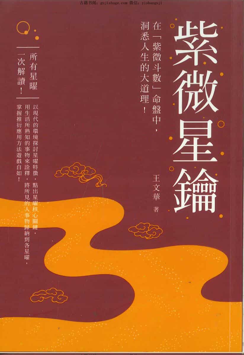 《紫微星钥》王文华著