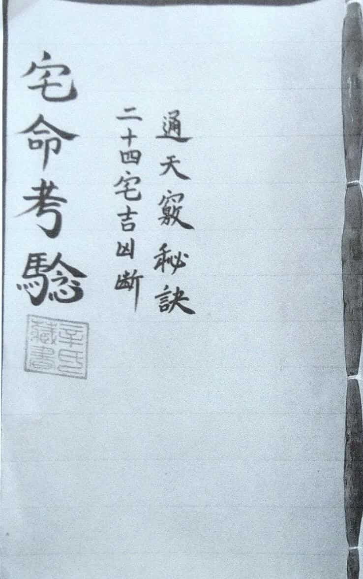 宅命考验
