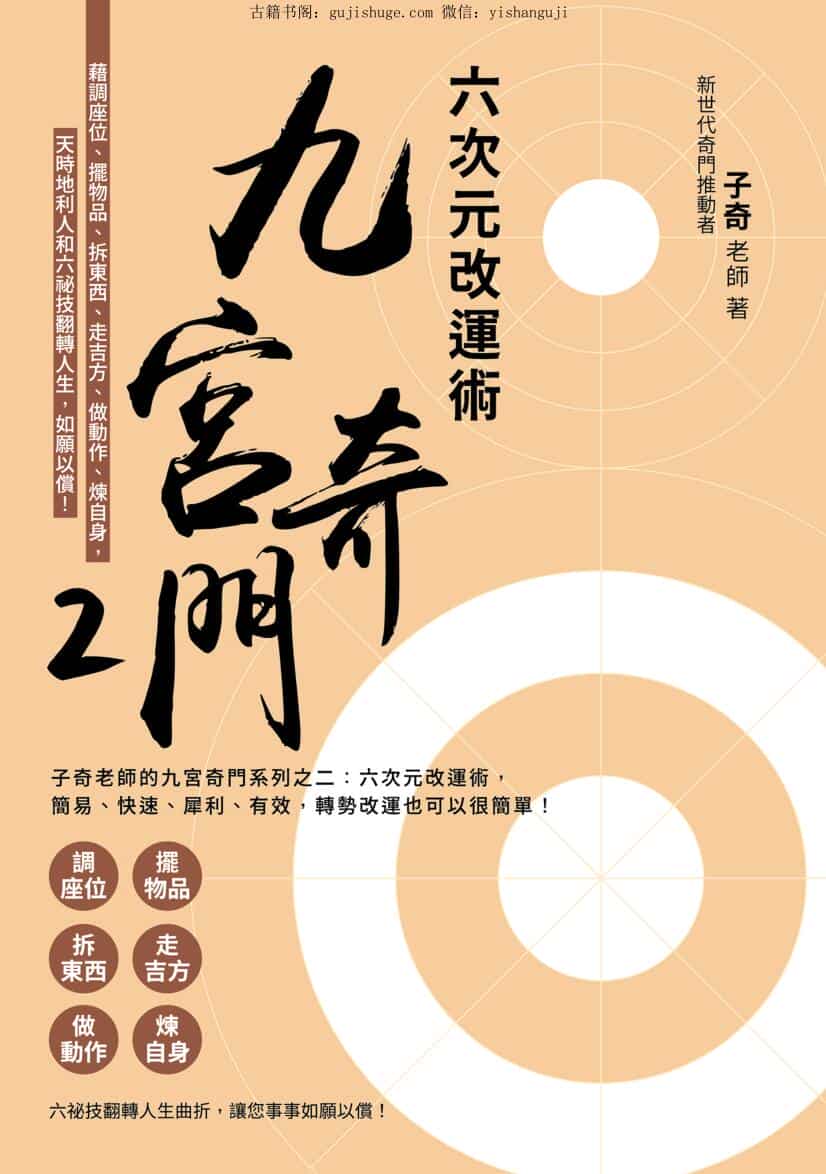 奇老师【九宫奇门2：六次元改运术】