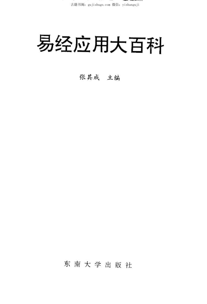 张其成《易经应用大百科》1014页（收录霍老的太乙、六壬、遁甲、阴符经四篇著作）