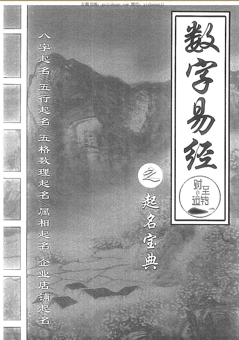 《财至运转数字易经起名宝典》