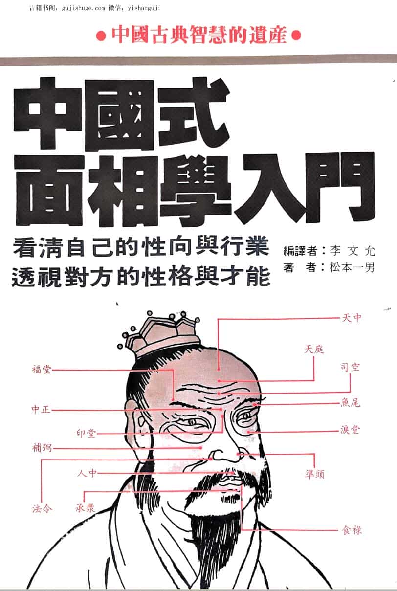 《面相学入门》 松本一男