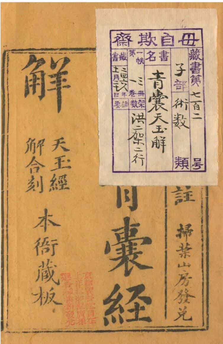 《青囊天玉解》清刻本