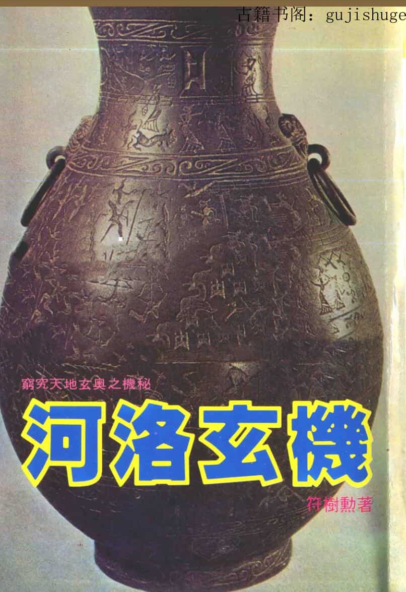 《河洛玄机》符树勋