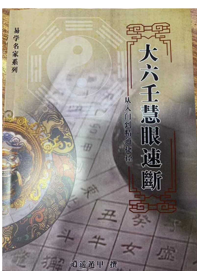大六壬慧眼速断-从入门到精通捷径-逍遥遁甲