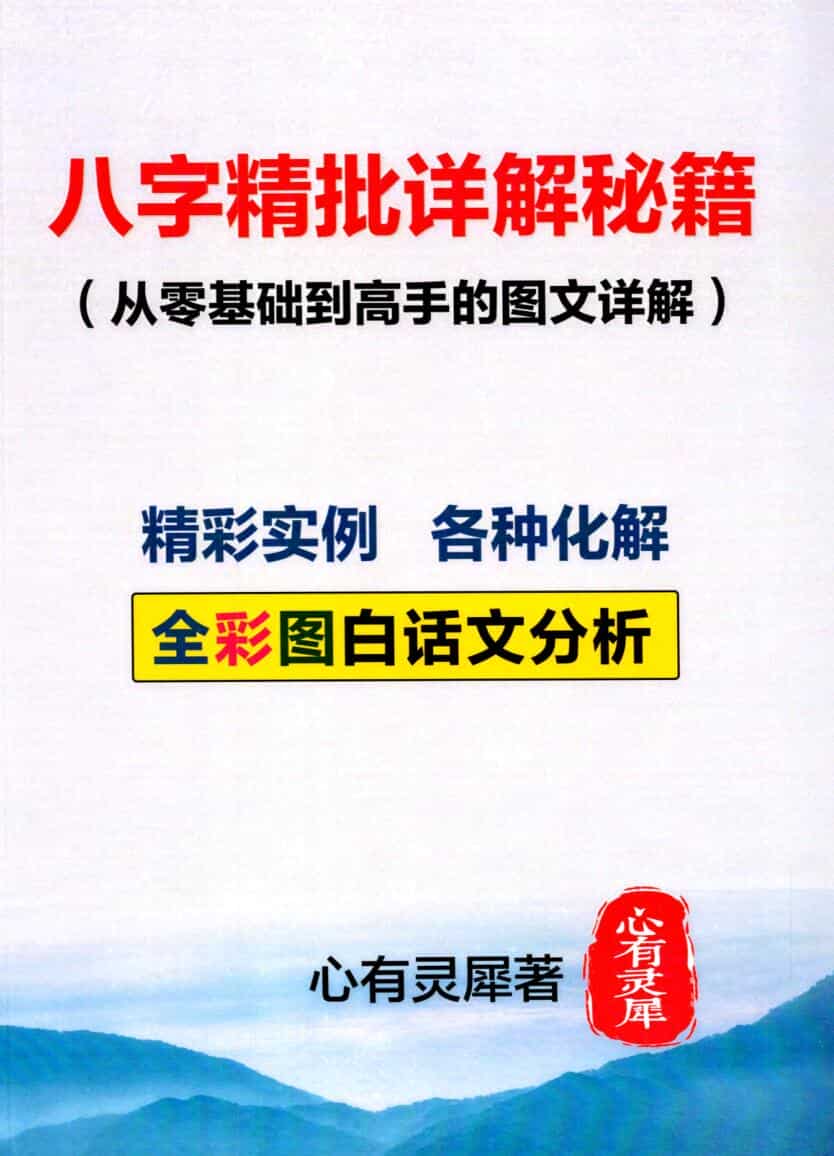 《八字精批详解秘籍》