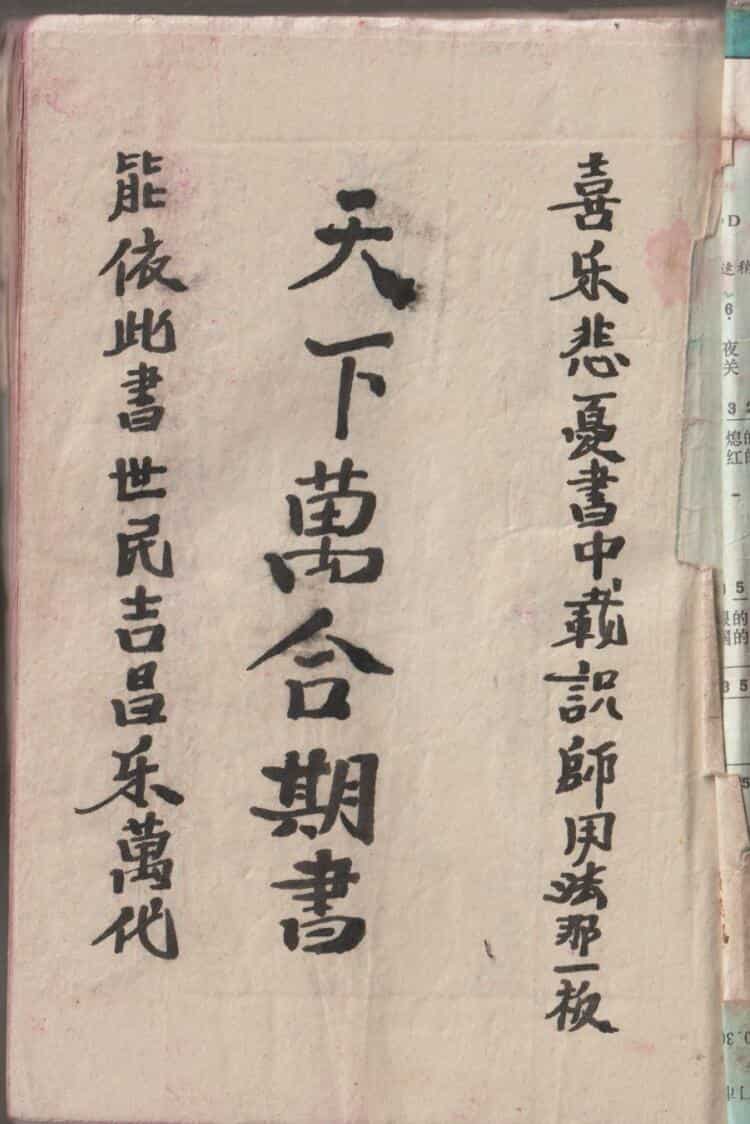 《天下万合期书》