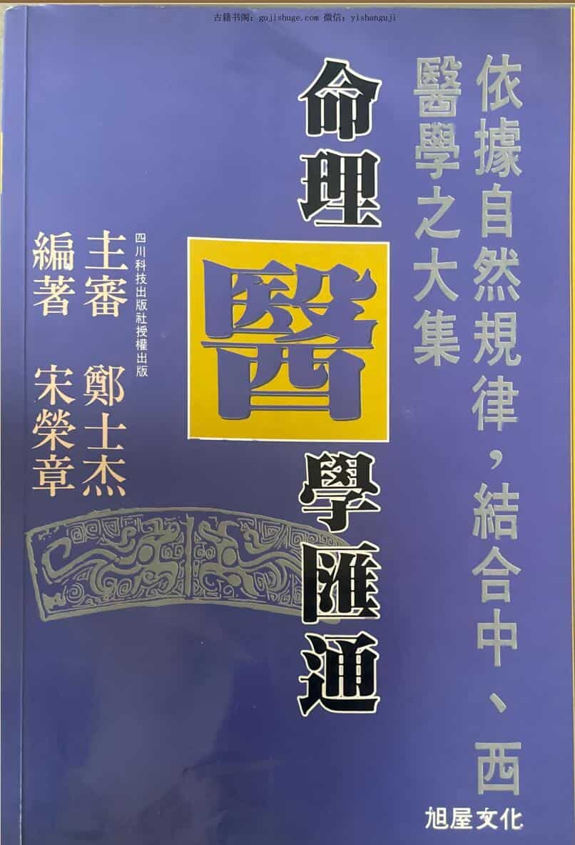 《命理医学汇通》