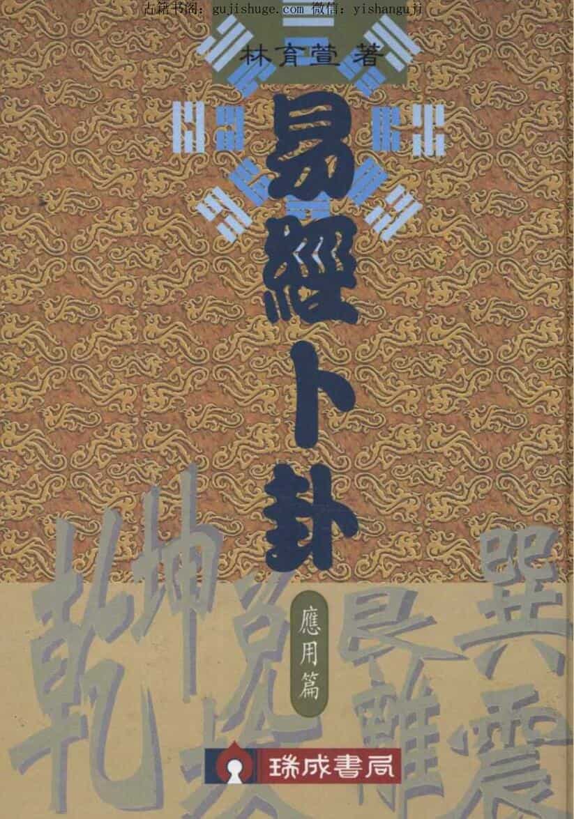 林育萱《易经卜卦-应用篇》