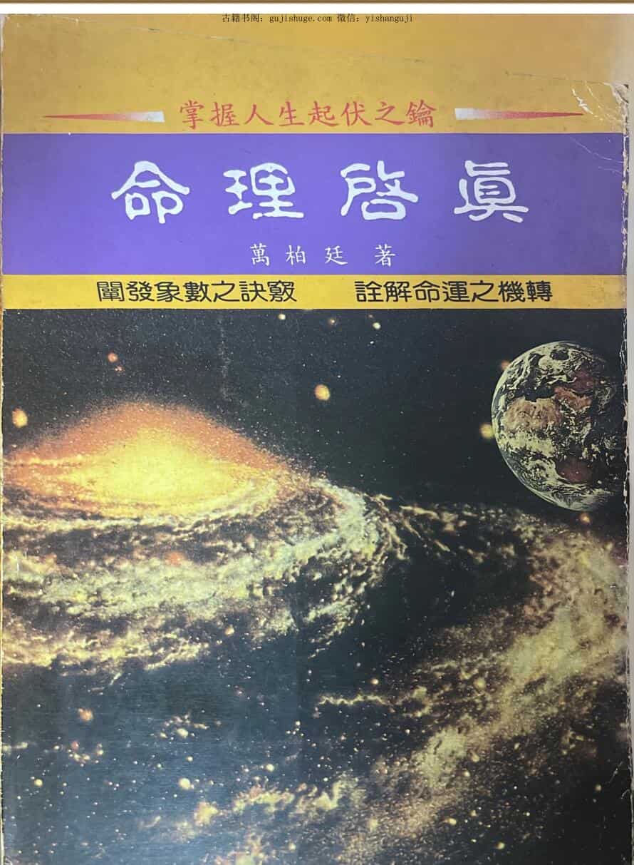 《命理启真》 黄柏延
