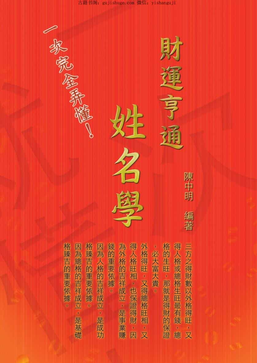 一次完全搞懂！：财运亨通姓名学