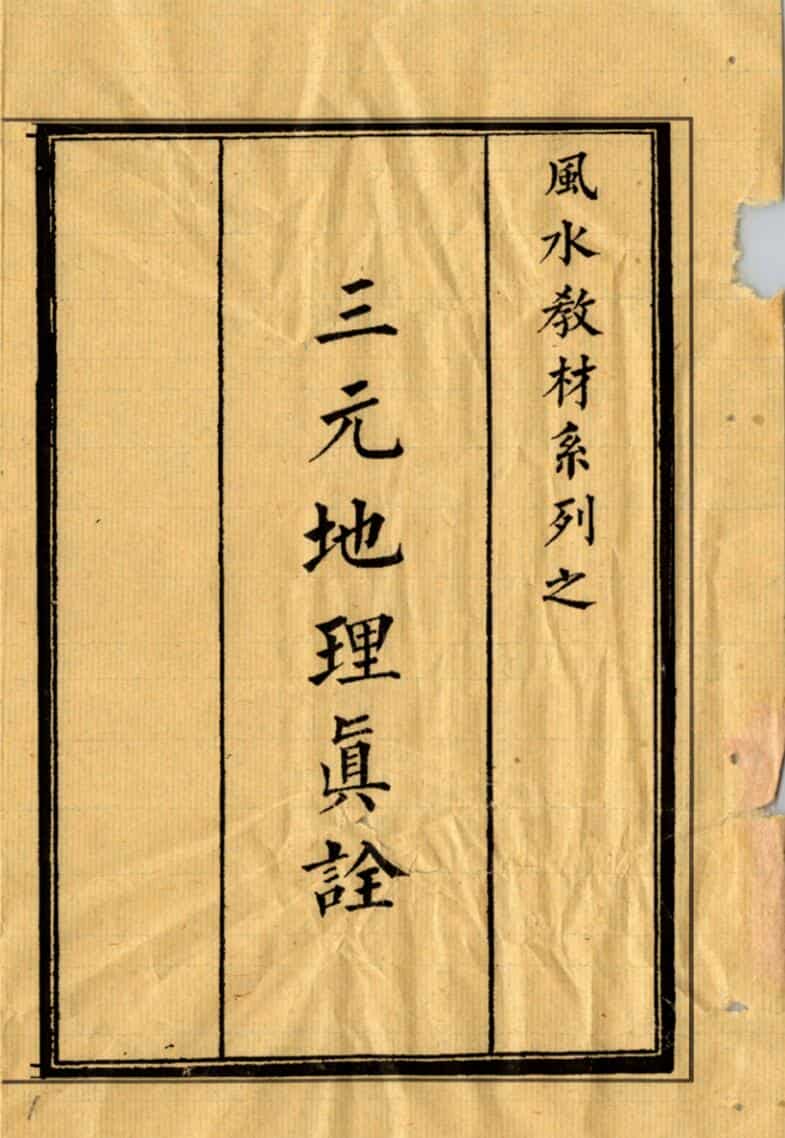《三元地理真诠》