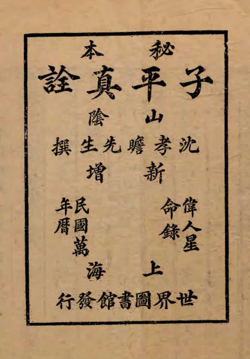 《秘本子平真诠》