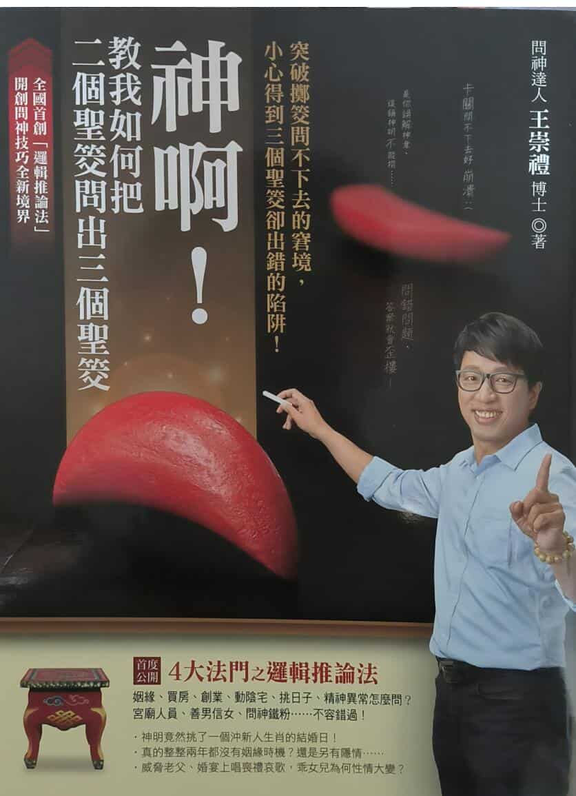 王崇礼《神啊！教我如何把二个圣筊问出三个圣筊》288页PDF电子书