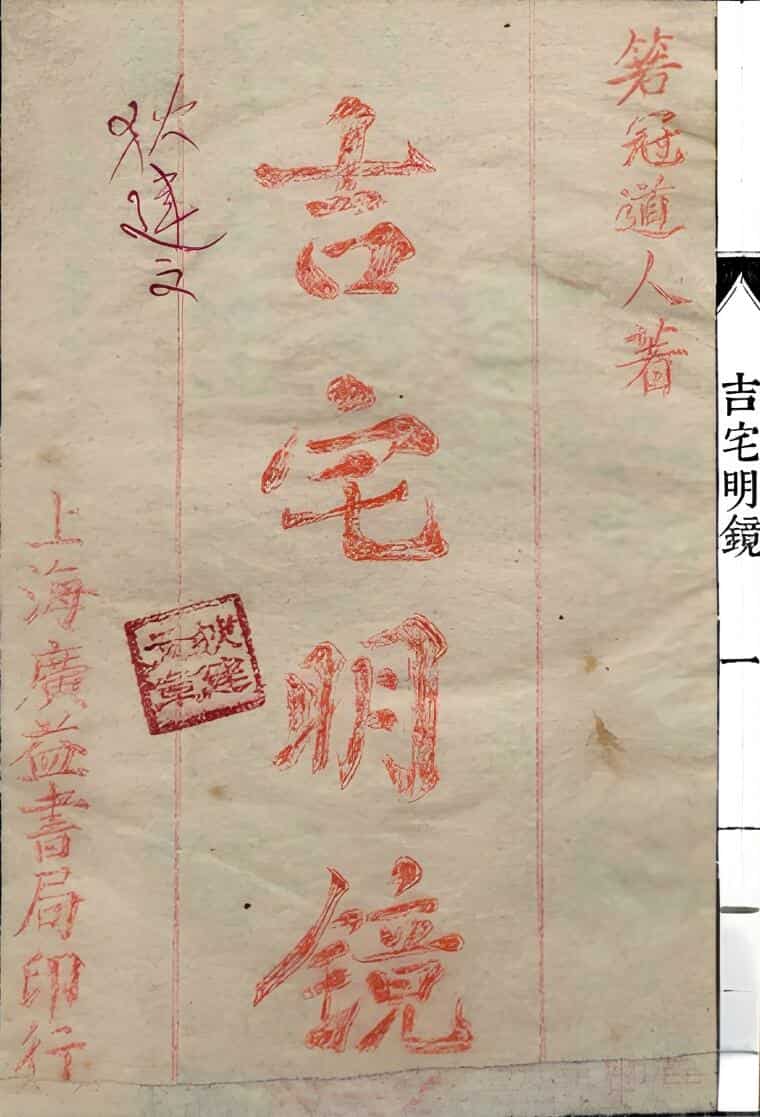 吉宅明镜