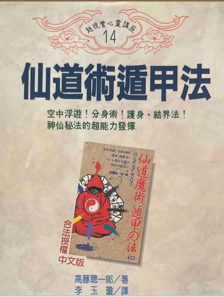 《仙道术遁甲法》