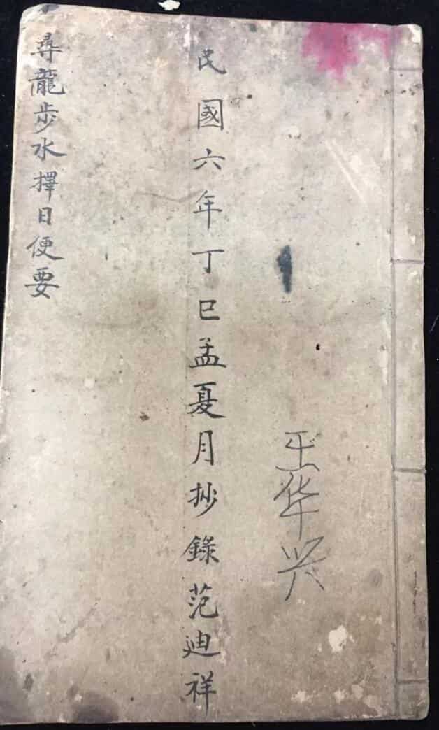 《寻龙步水择日便要》