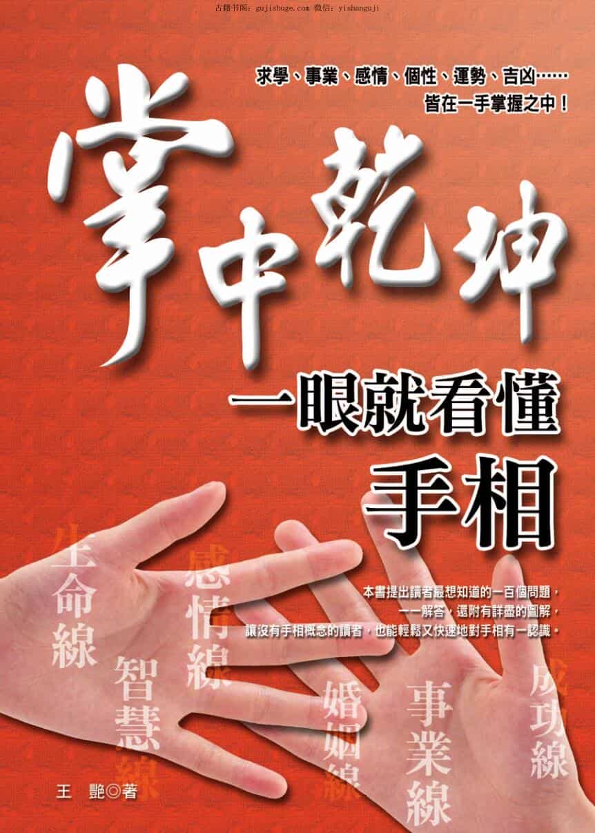 王艳《掌中乾坤-一眼就看懂手相》