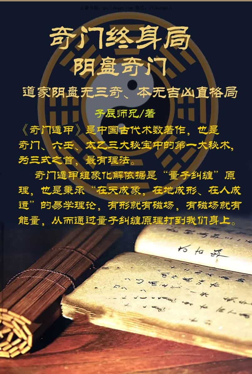 子辰《八字阴盘奇门遁甲》奇门终身局阴盘奇门