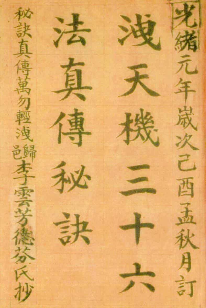 《洩天机三十六法真传秘诀》