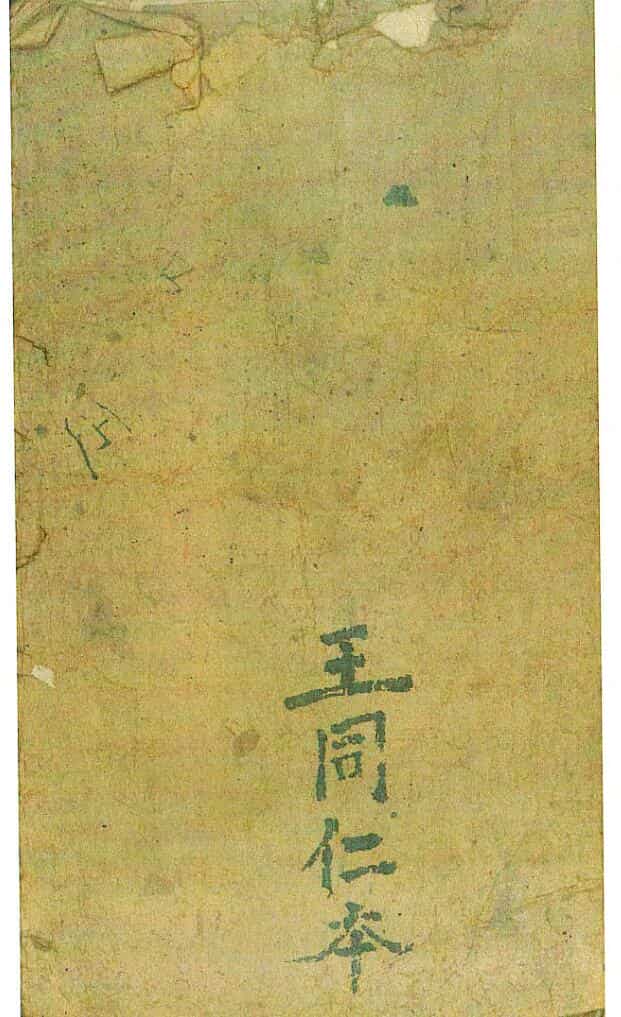 《刘伯温先生神机图》王同仁本