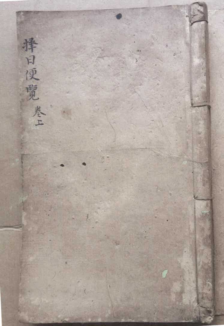 《择日便览三十诗秘指章》