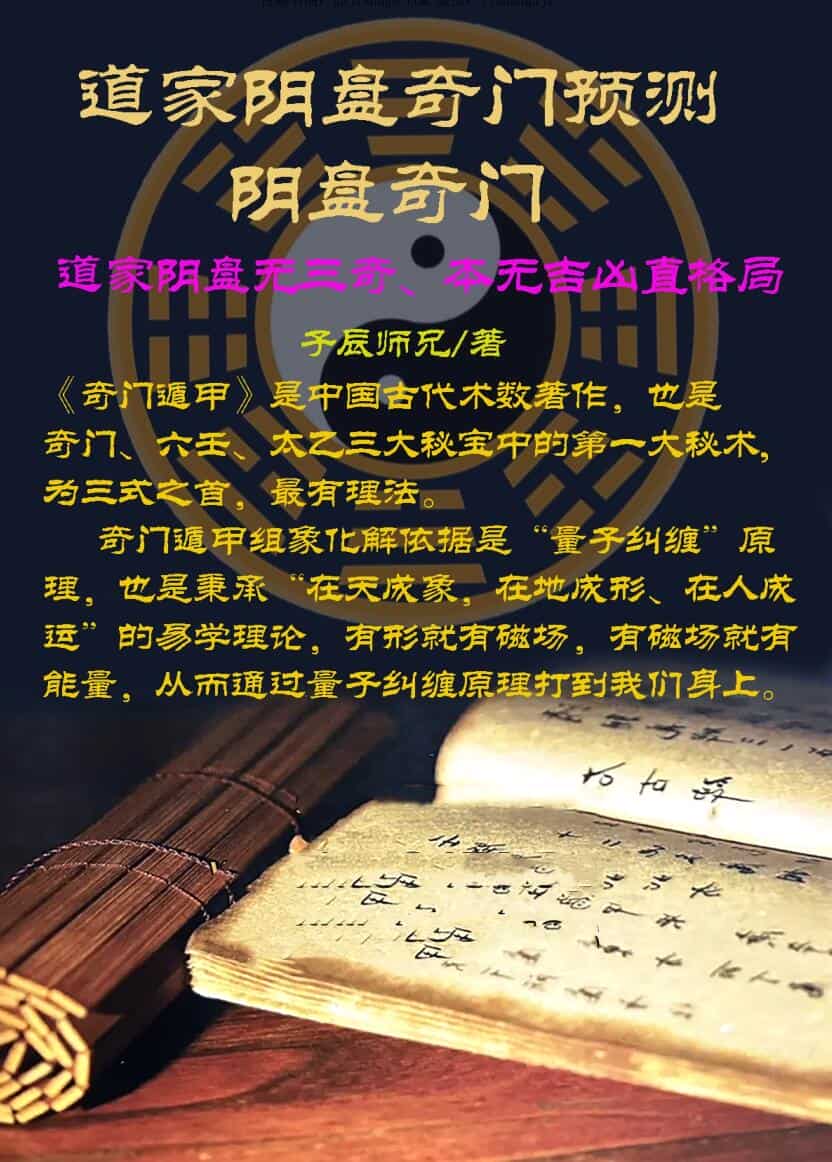 子辰《道家阴盘奇门预测》